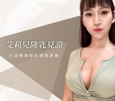 隆乳案例－台中醫美診所