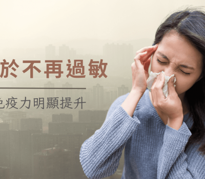 我不再過敏了！現在感覺自己的免疫力提升很多