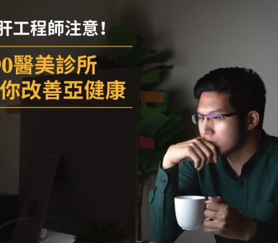 預防醫學成功案例